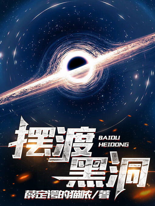 Cover image for 摆渡黑洞